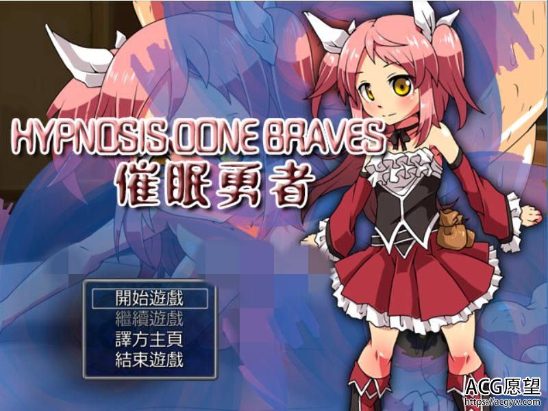 【RPG】催眠勇者少女精翻汉化版