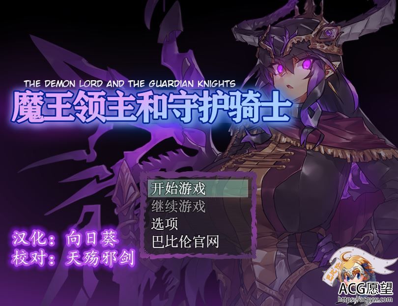 【RPG】魔王领主之守护骑士精翻汉化版+礼包码