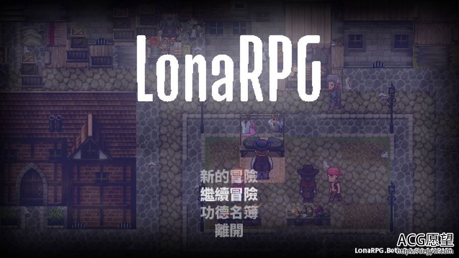 【RPG】罗娜RPG·V0.4.3.5官方中文版【更新】