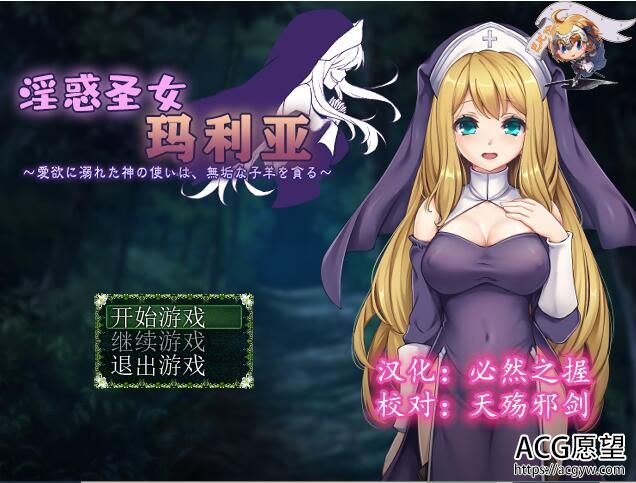 【RPG】银惑圣女玛利亚~完整精翻汉化版