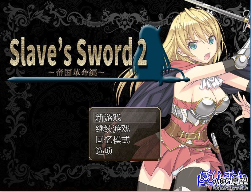 【RPG】奴隶之剑2V1.09精翻中文版