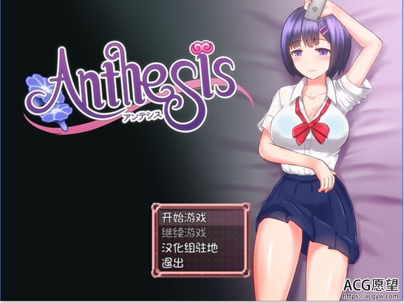 【RPG】恶魔之咒~AnthesisV1.11精翻汉化版