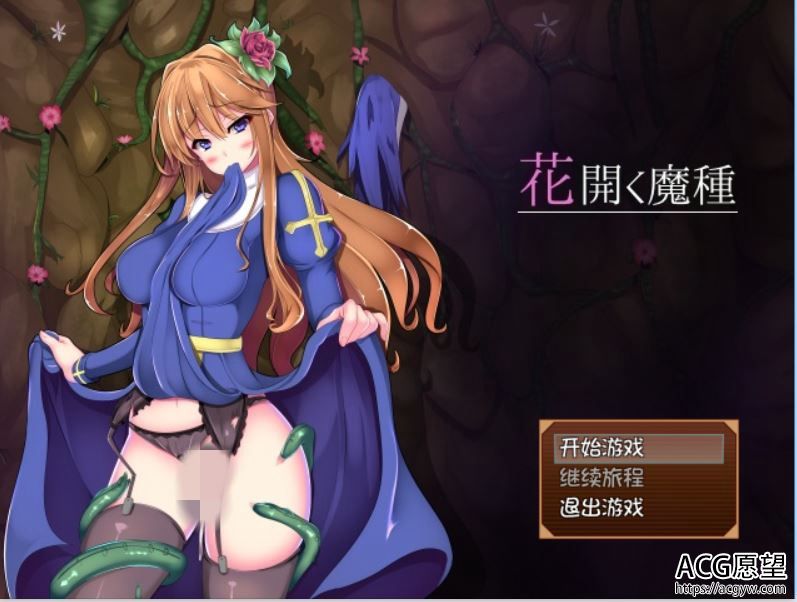 【RPG】花开和魔种V1.1精翻中文版