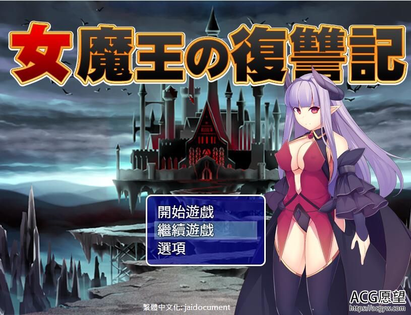 【RPG】女魔王復仇記精翻汉化版