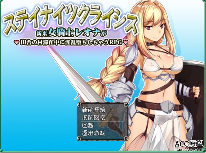 【RPG】女骑士雷欧娜的乡下生活精翻汉化版