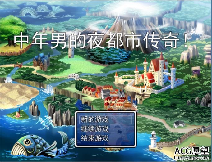 【RPG】中年男之夜都市传奇V1.0精翻汉化版