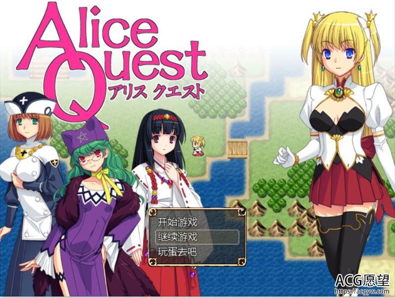 【RPG】爱丽丝的追求AliceQuestV1.07精翻汉化版