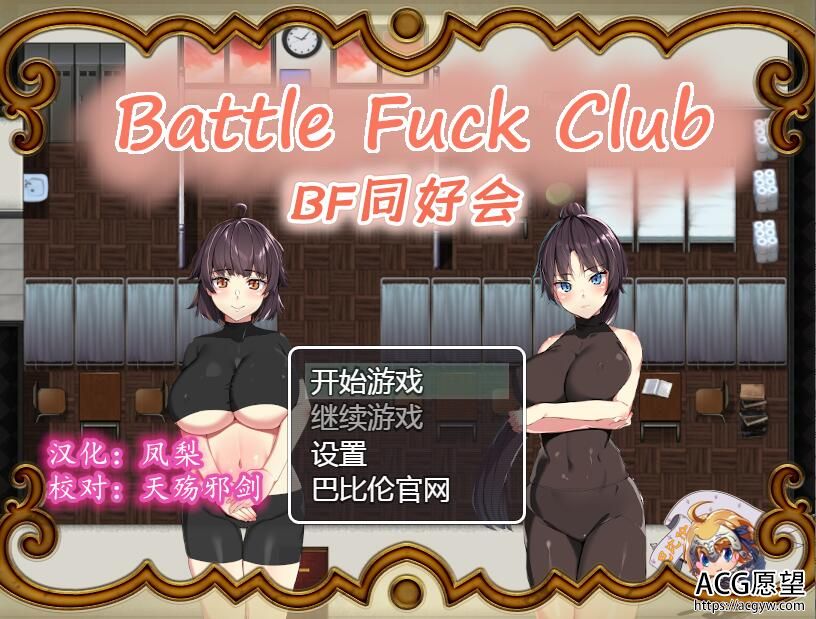 【RPG】BF同好会~精翻汉化版