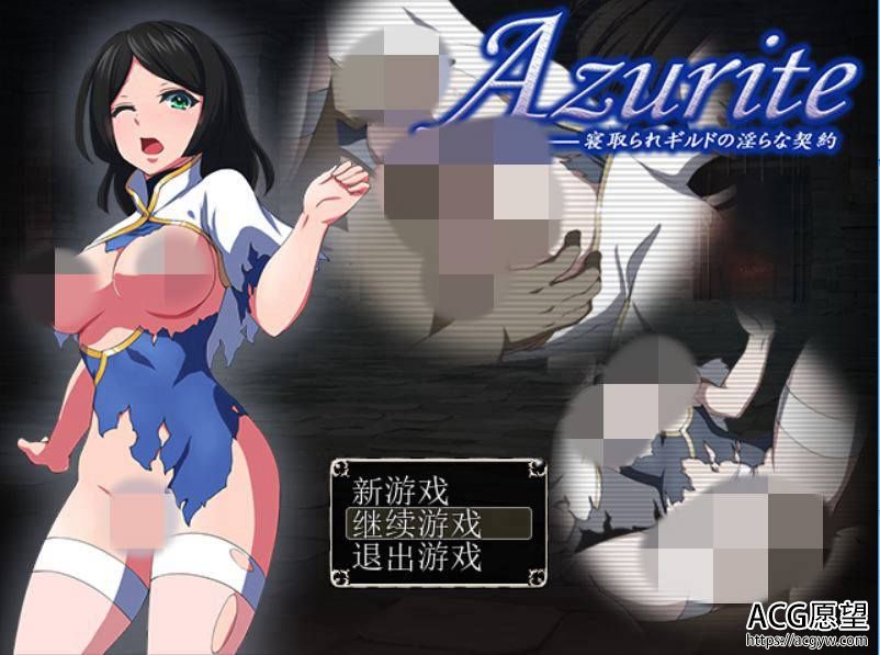 【RPG】Azurite倾取公会里的银乱契约V1.0精翻汉化版