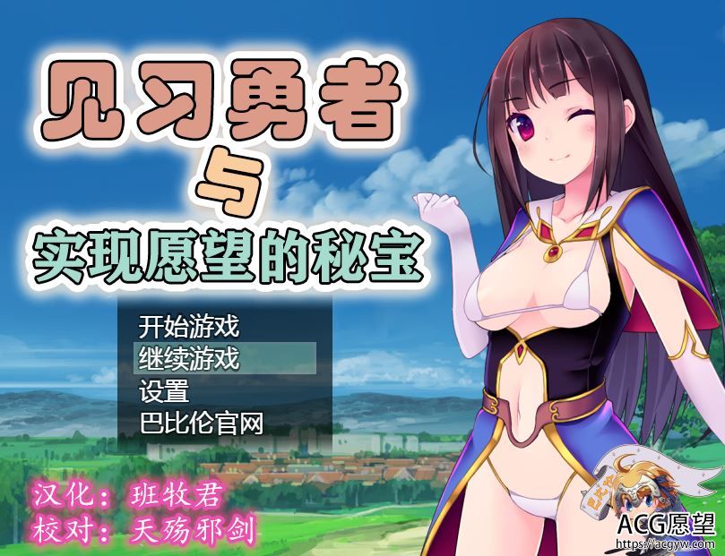 【RPG】见习勇者实现愿望的密宝精翻汉化版+系列作品+礼包码