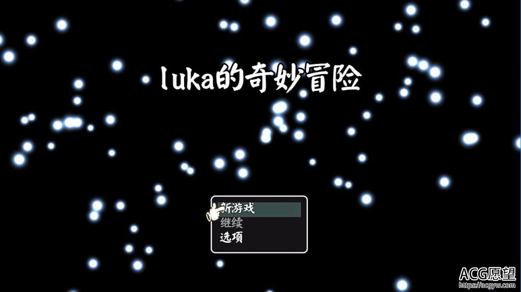 【RPG】Luka的奇特冒险精翻汉化版