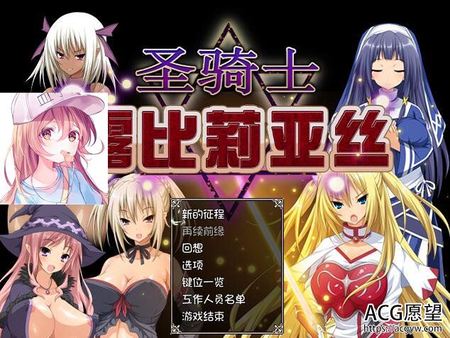 【RPG】圣骑士的露比莉亚丝精翻中文版+安卓作弊版