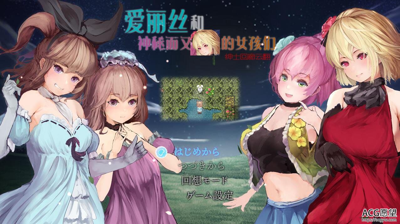 【RPG】爱丽丝与神秘少女们~云翻汉化版