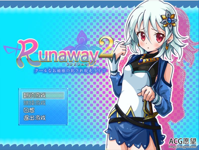 【RPG】Runaway2~冷娇公主逃脱记精翻汉化版