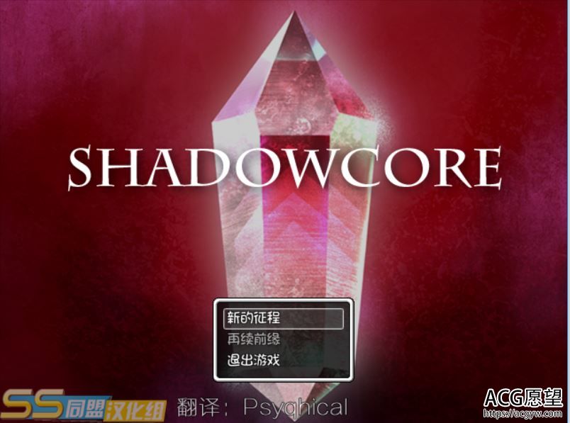 【RPG】暗影核心~SHADOWCORE精翻汉化版+攻略+存档