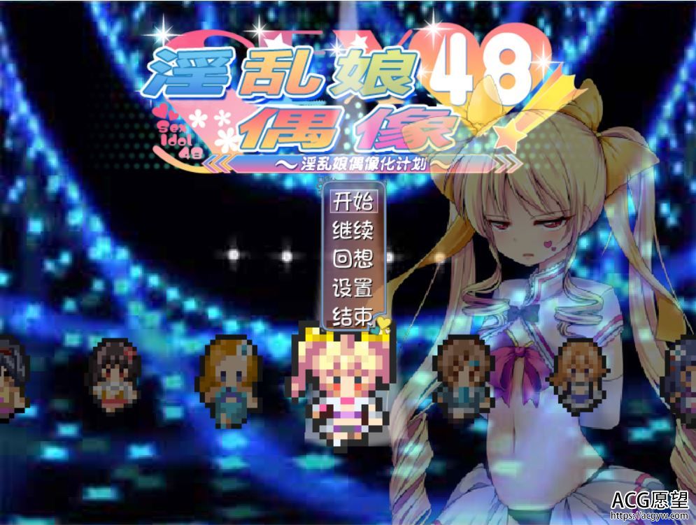 【RPG】银乱娘的偶像化计划V2.01精翻汉化版