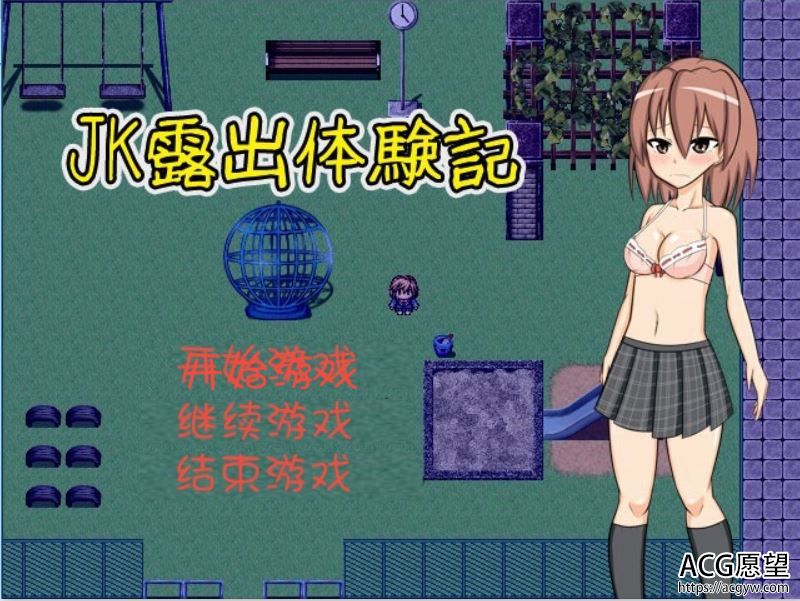 【RPG】JK露出体验记RPGV1.04精翻汉化版