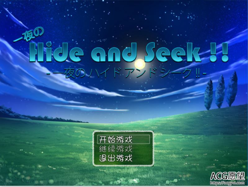 【RPG】一夜のHideandSeek精翻汉化版