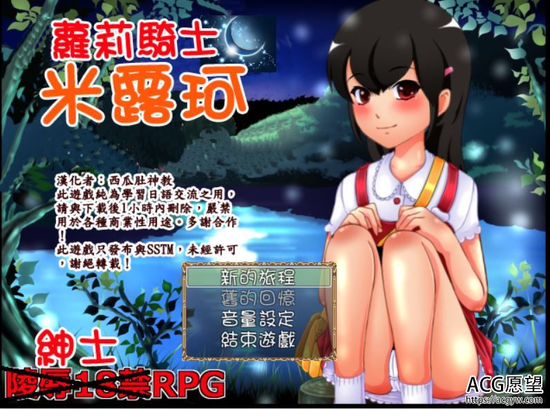 【RPG】萝莉骑士米露珂V1.1精翻汉化版