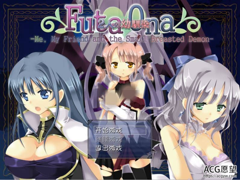 【RPG】FutaOna~我跟幼驯染之贫汝的恶魔精翻汉化版