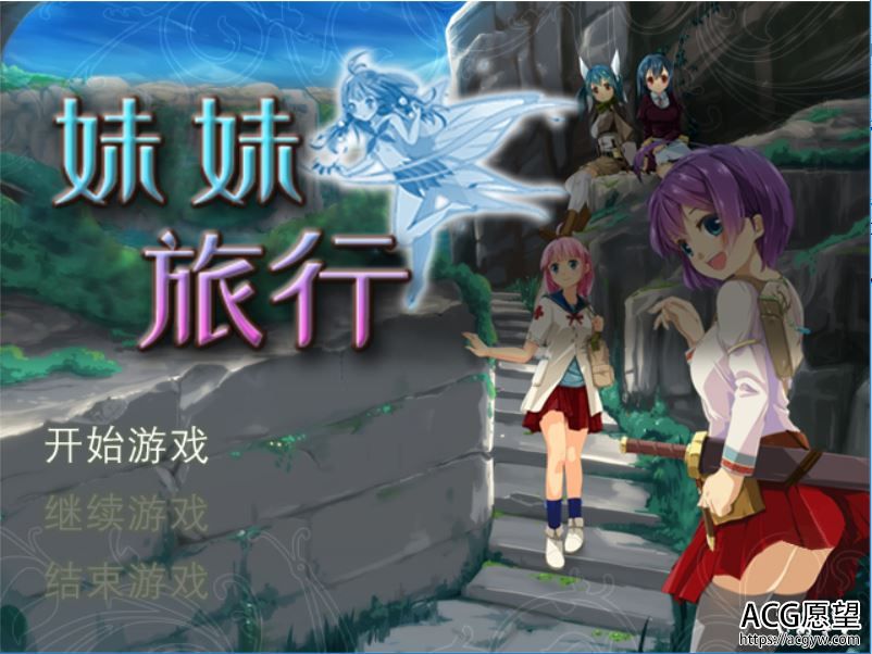 【RPG】妹妹的旅行精翻中文版