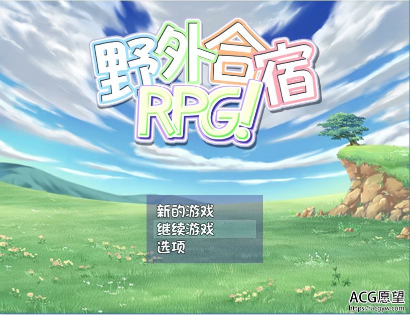 【RPG】野外的合宿RPG精翻汉化版