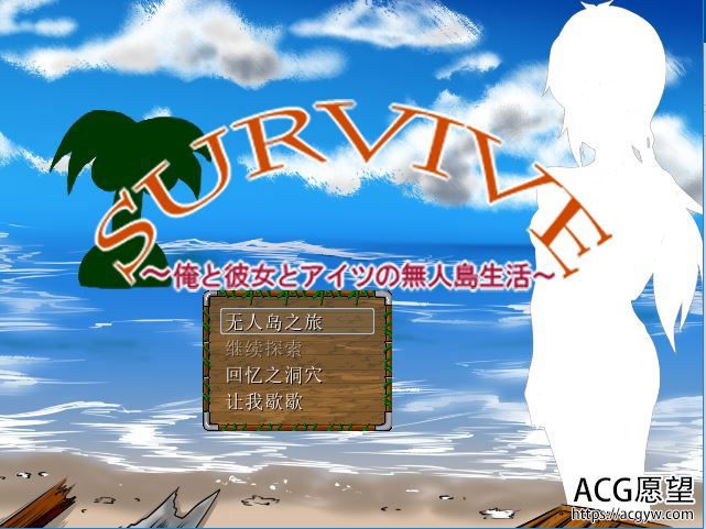 【RPG】Survive1我和她还有他之无人岛生活精翻汉化版