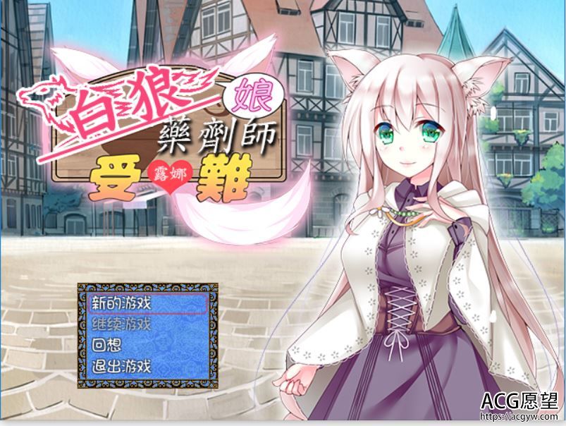 【RPG】白狼娘药剂师露娜受难记V1.1精翻汉化版