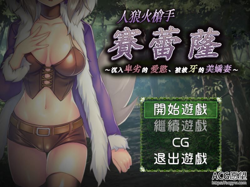 【RPG】人狼火枪手赛蕾萨精翻汉化版