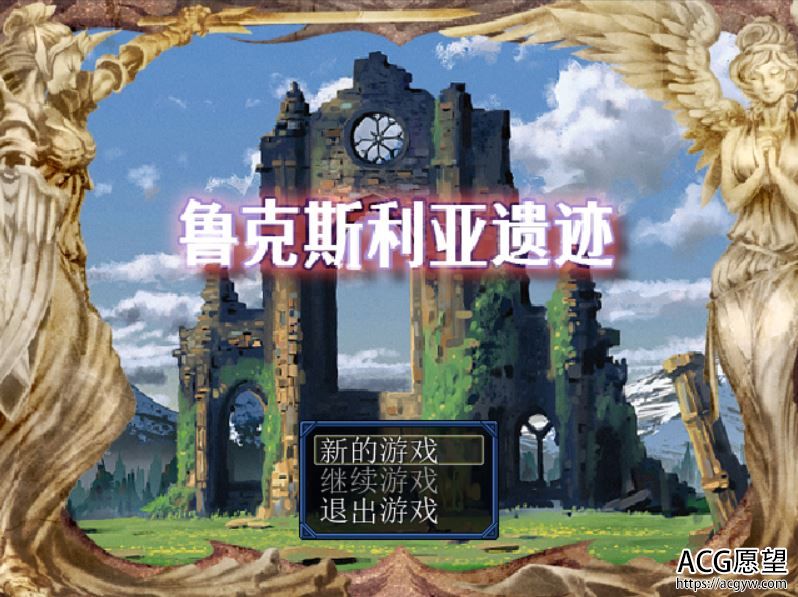 【RPG】鲁克斯利亚的遗迹V1.4精翻汉化版