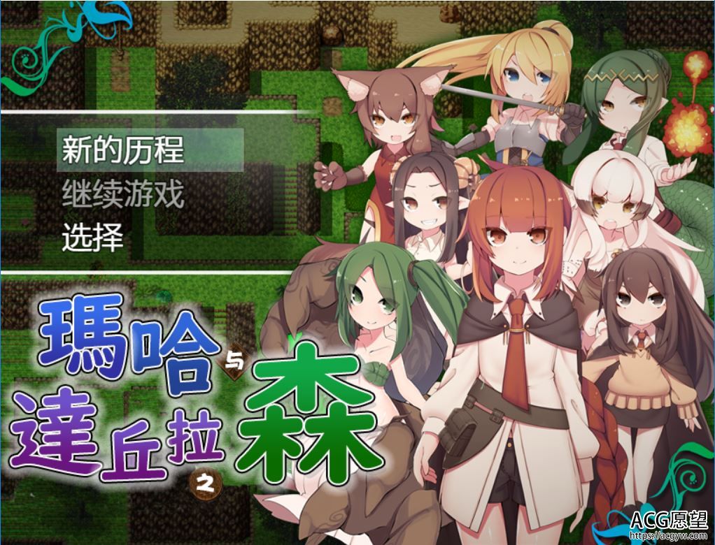 【RPG】玛哈和达丘拉之森V1.03精翻汉化版