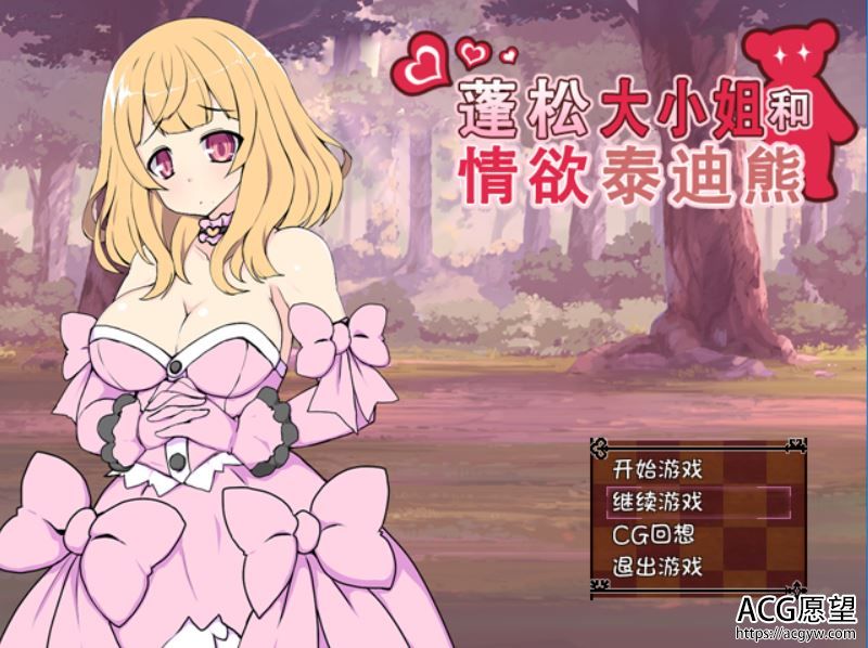 【RPG】蓬松大小姐与欲情泰迪熊V1.11精翻汉化修复版