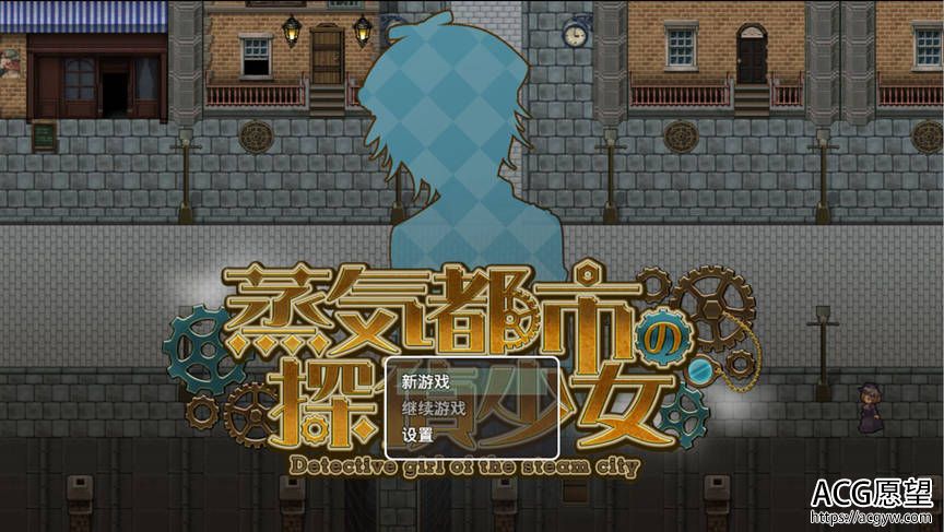 【RPG】蒸汽之都的侦探少女精翻中文版