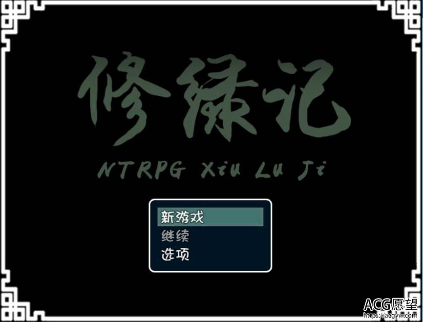 【RPG】NTRPG修绿记精翻中文版