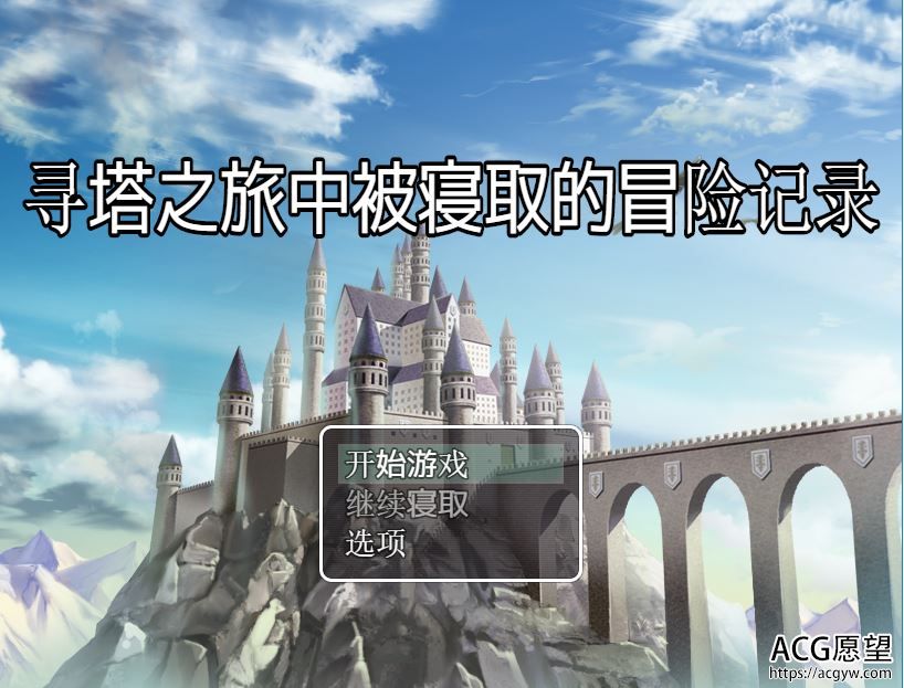 【RPG】寻塔之旅中被请取的冒险记录精翻汉化版