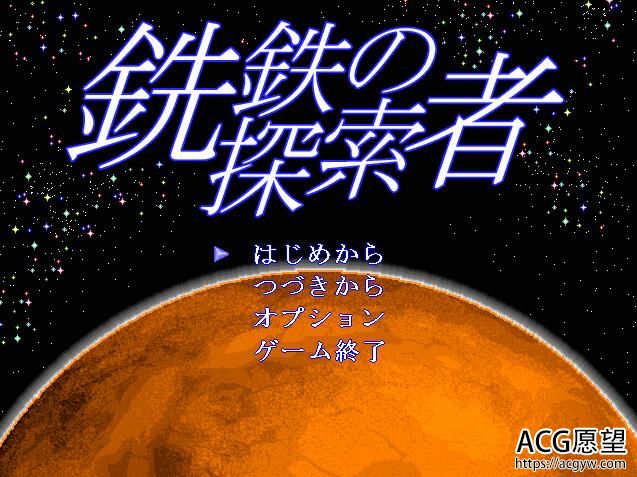 【ACT】行星的探索ACT~铣鉄的探索者V1.31精翻汉化版