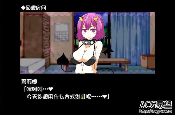 【SLG】与恶魔莉莉姆的同居生活官方中文版+CG包+存档攻略