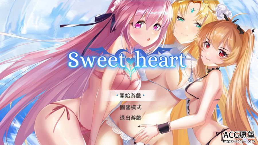 【ADV】甜心的宝贝~SweetHeart官方中文正式版