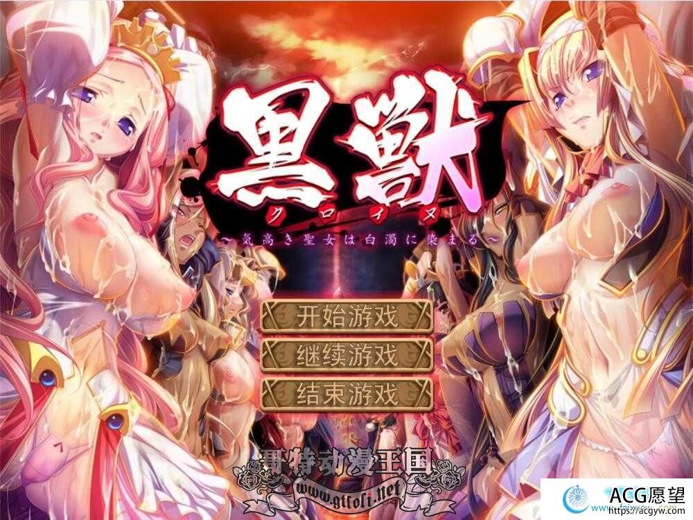 黑兽无码汉化版+攻略+存档【2.29GB】