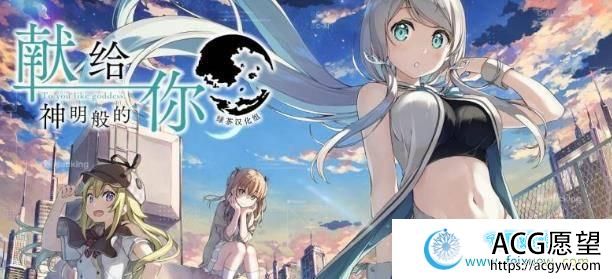 献给神明的你 完整汉化硬盘版【绿茶汉化组】【2.4G】