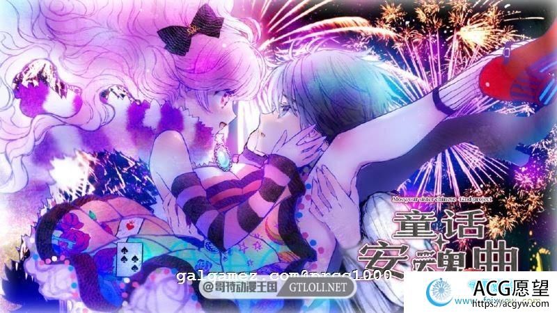 童话安魂曲 R18汉化硬盘版【萌你妹汉化组】【3.2G】【新汉化/全CV】  【ADV游戏】 【大型ADV/汉化】