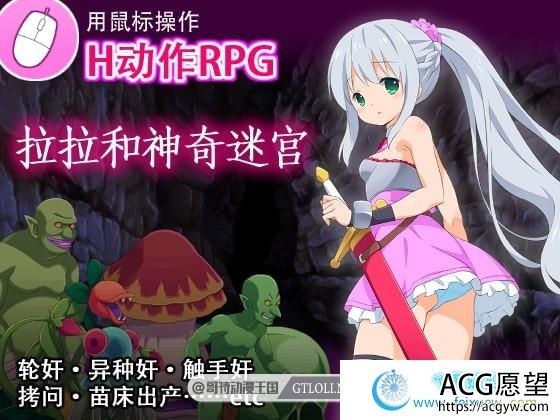 拉拉和神奇迷宫 v1.01 官方中文版 【异种 X loli】  【ACT游戏】 【精品ACT/中文/动态】