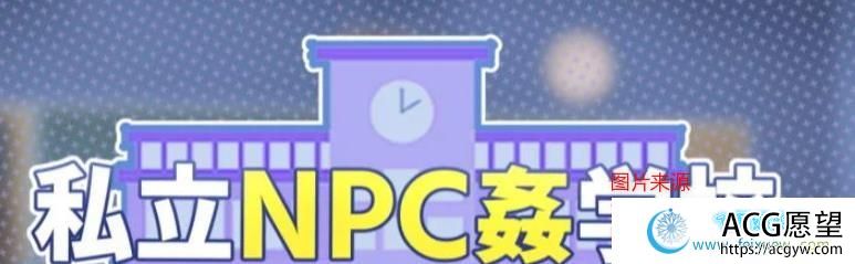 私立NPC奸学校！随便侵饭学校里的女生！DL正式版/新作/730M