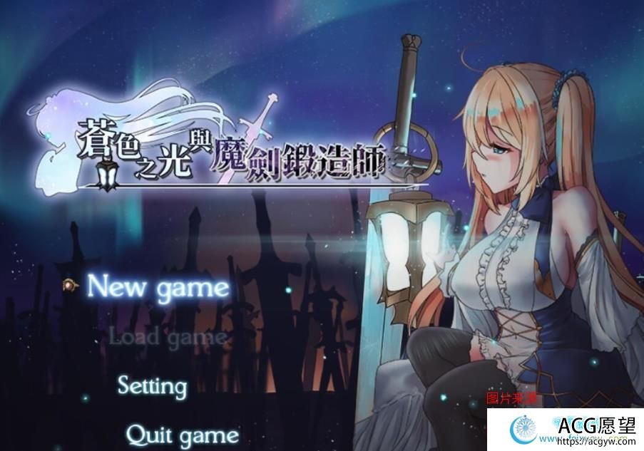 苍色之光与魔剑锻造师V0.110官方中文版/更新/全CV/900M