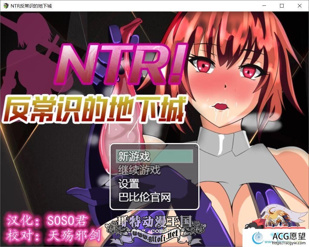 反常识的地下城！NTR！精修完整汉化版【新汉化】【400M】【RPG游戏】 【绿帽RPG/汉化】【巴比伦】