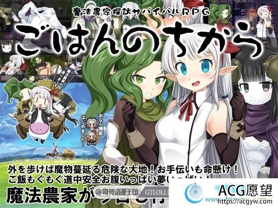 魔法农家探访生存RPG 百合露出相约放尿?!——魔法农家探访生存RPG～米饭的力量【RPG游戏】 【ゲーム】