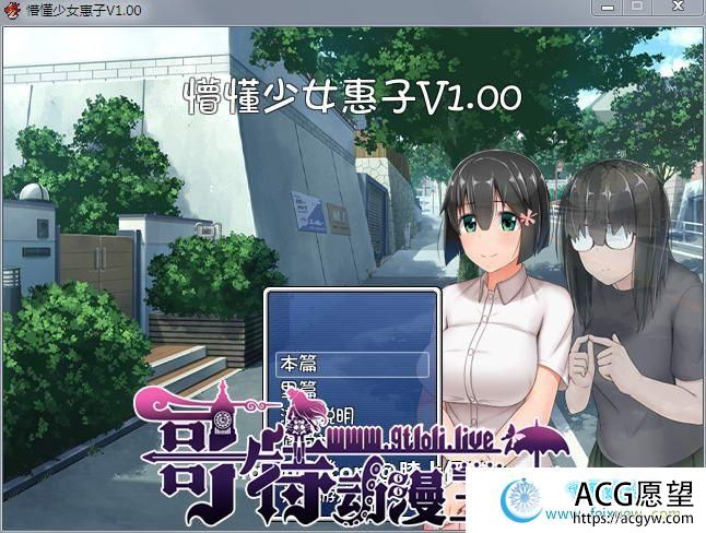 懵懂少女惠子！Ver2.0 官方中文步兵版+全步兵CG【超佳作/2.8G】【RPG游戏】 【探索RPG/中文/4合1】