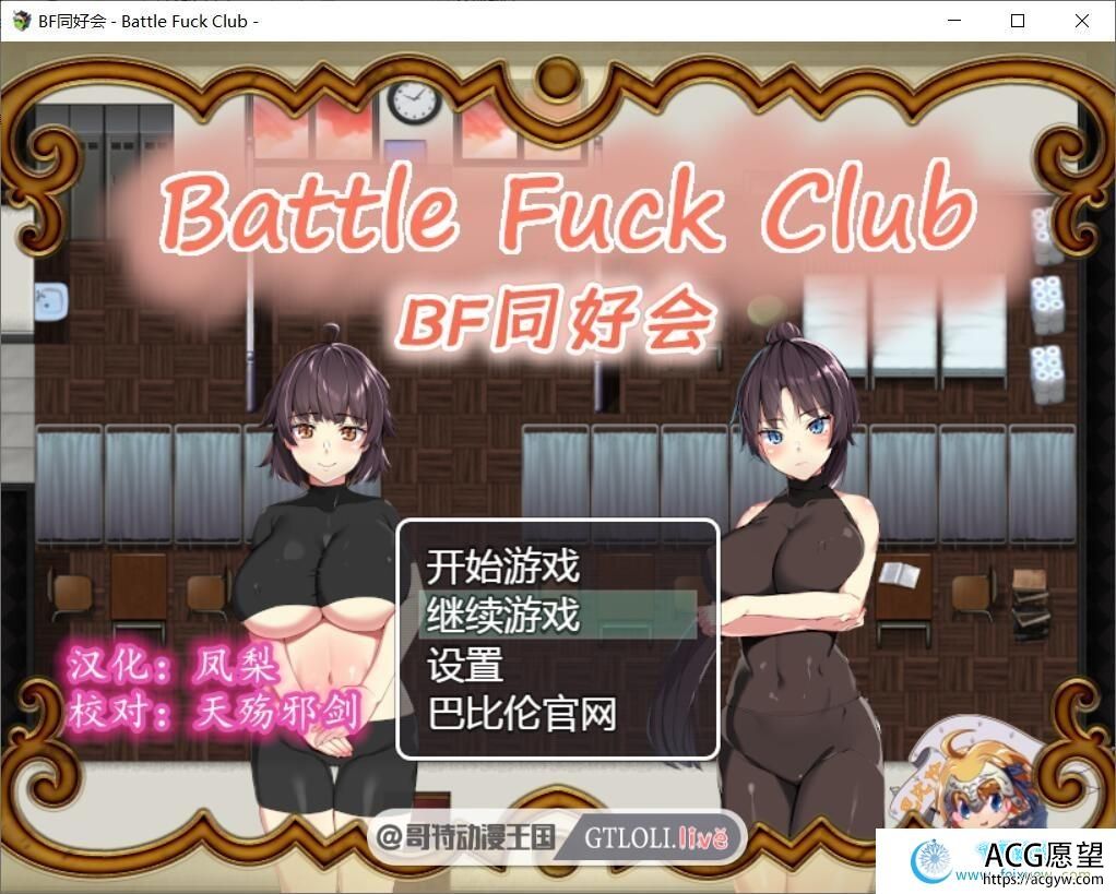 BF同好会-Battle F*ck Club 完整精翻汉化版【600M】【新汉化】【RPG游戏】 【RPG/汉化/全动态】