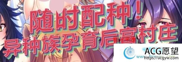 随意配种！异种族孕育后宫村庄！官方中文版/付CG/1G/全CV