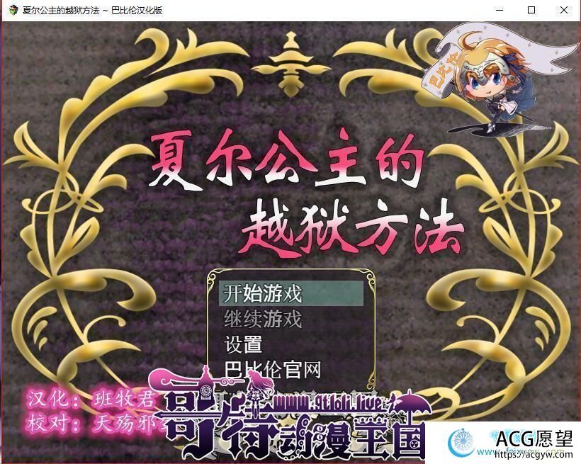 夏尔公主的越狱方法！精修汉化版+全CG【佳作/PC+安卓】【3.2G】【RPG游戏】 【RPG/汉化/全动态】